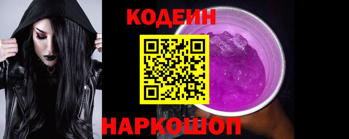 где продают наркотики  Кодеиновый сироп Lean напиток Lean (лин)  Вход с VPN  Кодеин Purple Drank  Кубинка 